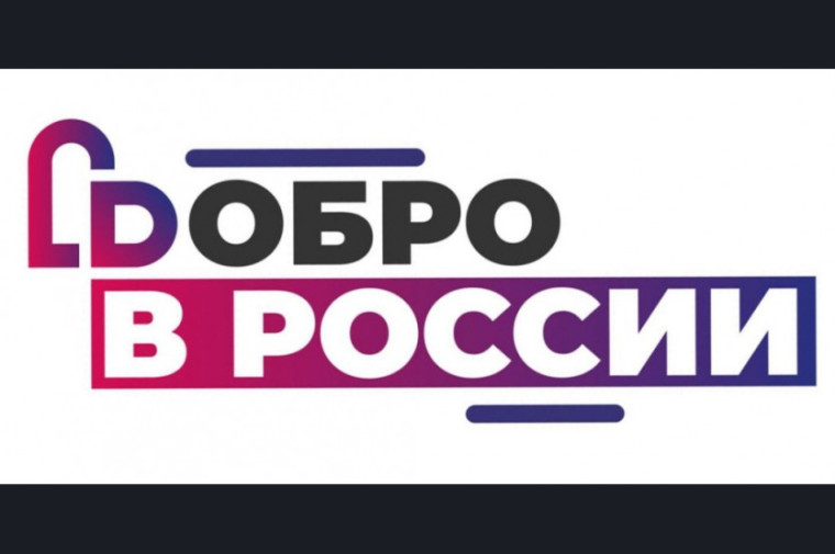 ДОБРО.РФ.